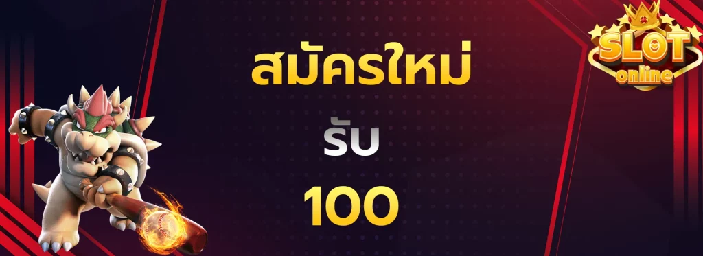 สมัครใหม่รับ100
