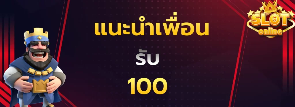 แนะนำเพื่อนรับ100